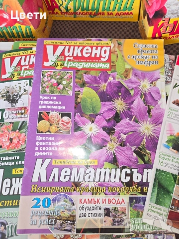 Списания за цветя Къща и Градина, снимка 2 - Списания и комикси - 52941762