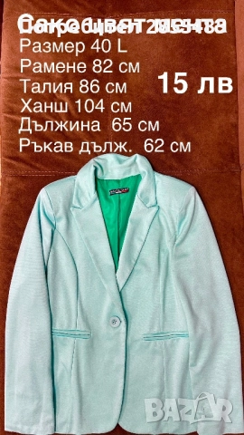 Сако дамско в цвят мента