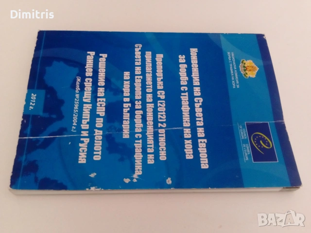 Конвенция на Съвета на Европа за борба с трафика на хора, снимка 5 - Специализирана литература - 53079552