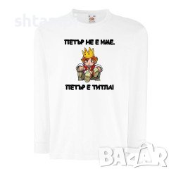 Детска Тениска Петровден ПЕТЪР - ТИТЛА 2 Имен ден, Празник,