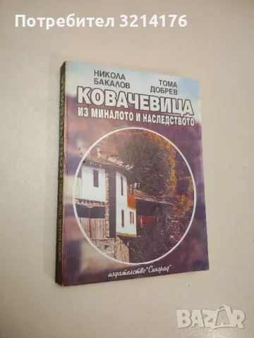 Ковачевица. Из миналото и наследството - Никола Бакалов, Тома Добрев, снимка 1 - Специализирана литература - 48027875