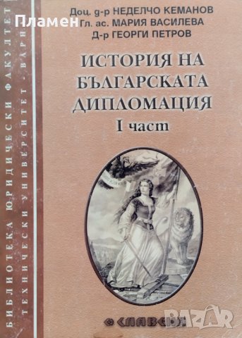 История на българската дипломация. Част 1 Неделчо Кеманов, Мария Василева, Георги Петров
