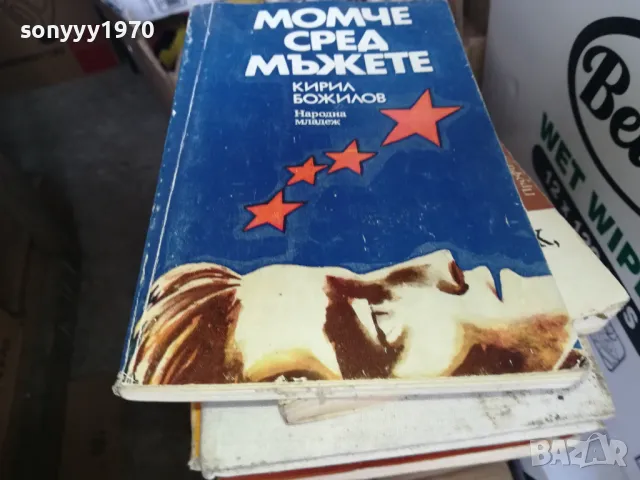 МОМЧЕ СРЕД МЪЖЕТЕ 1302251307