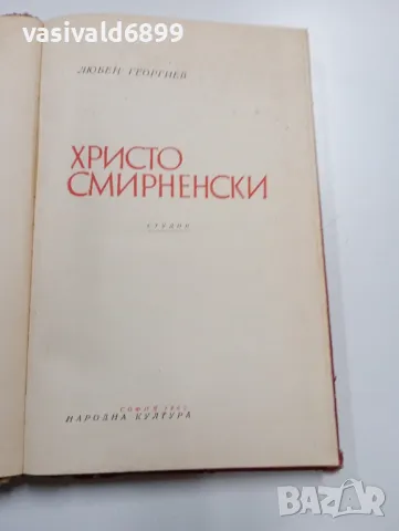 Любен Георгиев - Христо Смирненски , снимка 4 - Българска литература - 49475598