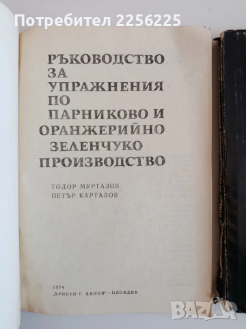 ЛОТ Парниково и оранжерийно зеленчукопроизводство, снимка 3 - Специализирана литература - 52118794