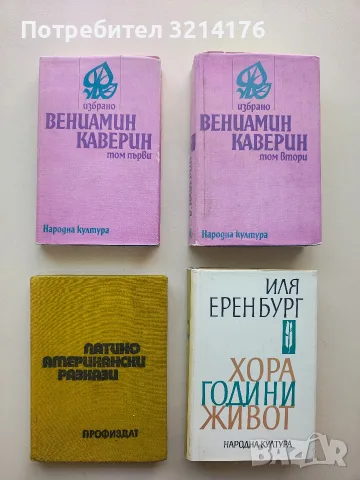 Хора, години, живот - Иля Еренбург (Отлично състояние)