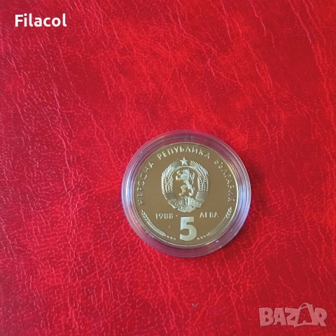 5 лева 1988 година Кремиковски метал, снимка 2 - Нумизматика и бонистика - 51474559
