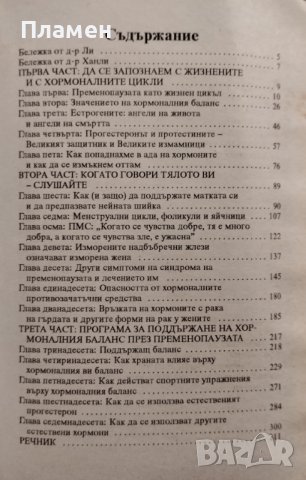 Какво лекарят не ви е казал за пременопаузата. Наръчник на жената от 30 до 50 години Джон Ли, снимка 2 - Други - 44398772