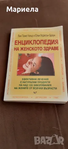 Енциклопедия на женското здраве