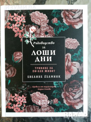 "Ръководство за ЛОШИ ДНИ" Трикове за по-лек живот - Евелине Хелминк