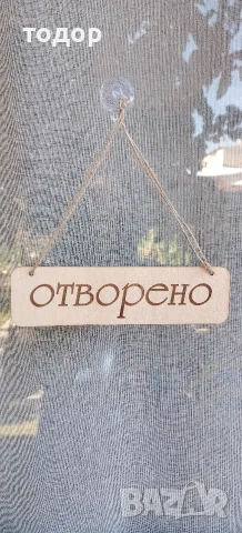 табелка отворено затворено 