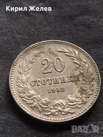Стара монета 20 стотинки 1912г. ЦАРСТВО БЪЛГАРИЯ за КОЛЕКЦИОНЕРИ 39924