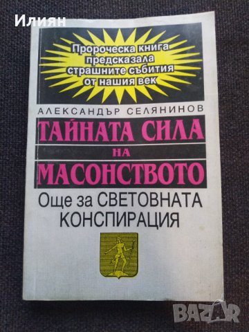 Тайната сила на Масонството, снимка 1 - Езотерика - 42303132