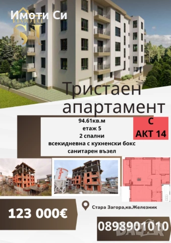 Тристаен апартамент