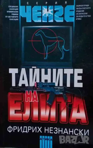 Тайните на елита