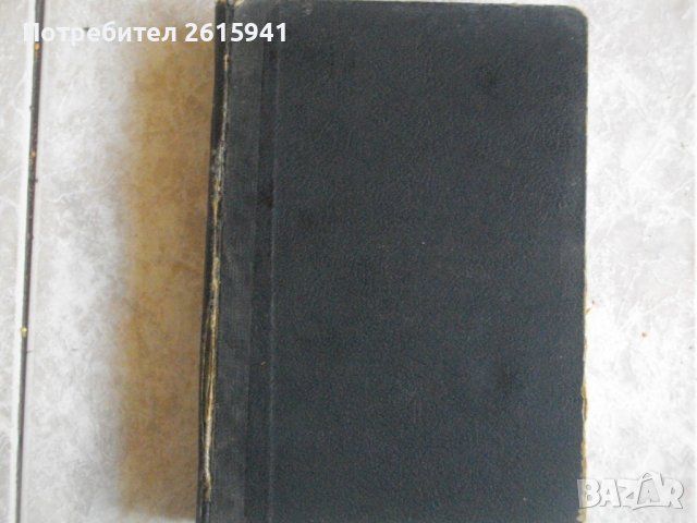 Стара Книга-1890г-"Човекът, който се смее"- Виктор Юго-Роман-524 стр.