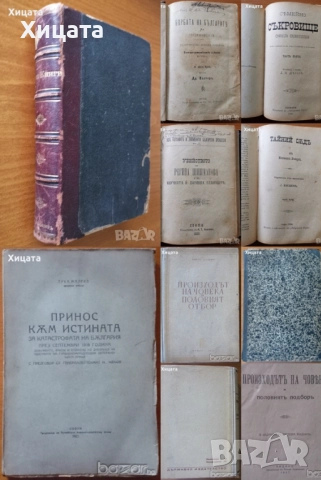 Борбата на българите за съединението;Принос към истината за катастрофата на България;Чарлз Дарвин 