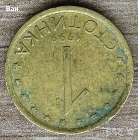 1 стотинка от 1999г със завъртян реверс спрямо аверса., снимка 2 - Нумизматика и бонистика - 53918587