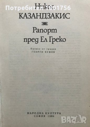 Рапорт пред Ел Греко - Никос Казандзакис, снимка 2 - Художествена литература - 29373129