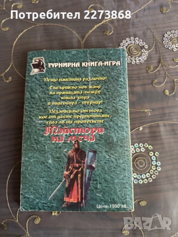 Майстори на меча,книга-игра