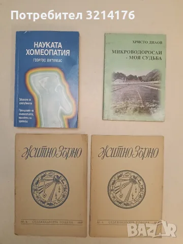 Житно зърно. Бр. 4, 5 / 1943 – Колектив