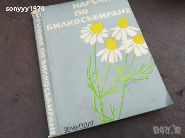 НАРЪЧНИК ПО БИЛКОСЪБИРАНЕ 2101251151, снимка 3 - Специализирана литература - 48765474