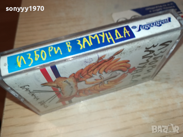 ИЗБОРИ В ЗАМУНДА БАНАНА БЕНД-КАСЕТА 0303241422, снимка 13 - Аудио касети - 44584577