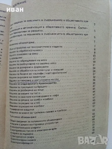 Технологично обзавеждане на заведения за обществено хранене - С.Шиваров,Г.Босева - 1985г., снимка 4 - Учебници, учебни тетрадки - 49668105