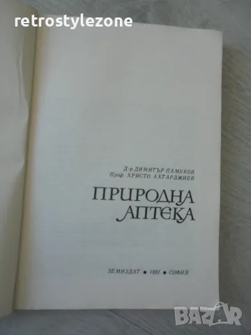 № 8796 Книга "Природна аптека "   , снимка 2 - Здраве, медицина и спорт - 56453513