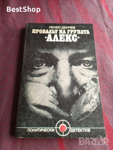 Провалът на групата Алекс - Пенко Денчев, снимка 1