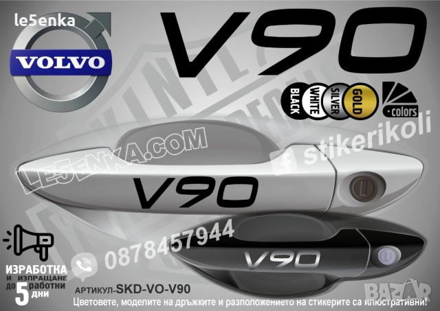 Volvo V90 стикери дръжки SKD-VO-V90