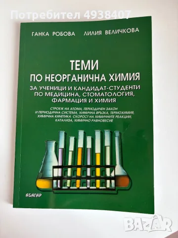 Учебници по биология и химия – различни класове, снимка 6 - Учебници, учебни тетрадки - 55962191