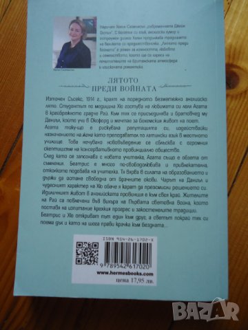 Лятото преди войната, снимка 2 - Художествена литература - 40160578