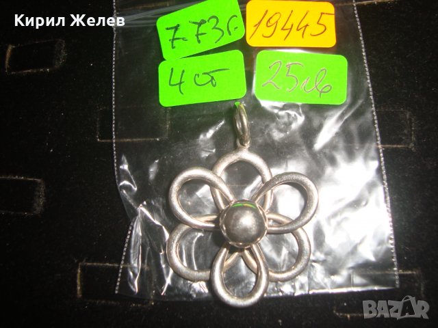 СРЕБЪРНО ЦВЕТЕ КРАСИВ МЕДАЛЬОН 19445, снимка 6 - Колиета, медальони, синджири - 31594587