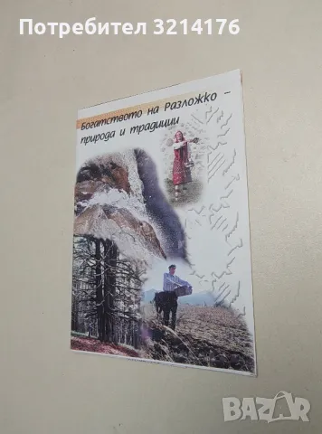 Богатството на Разложко – природа и традиции