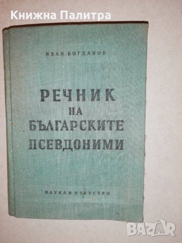 Речник на българските псевдоними , снимка 1 - Други - 31657715
