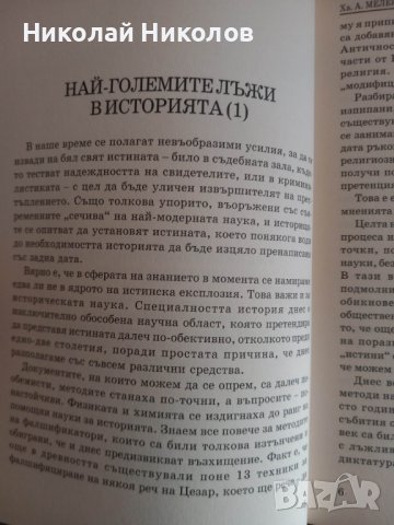 Най-големите лъжи в историята, автор: Ха. А. Мелер, снимка 4 - Специализирана литература - 39323448