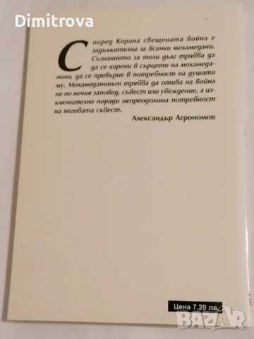 Джихад - свещената война - Александър Агрономов, снимка 2 - Други - 51620766