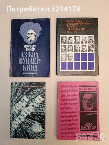 Съществува ли тайна на знаменитостта? Интервюта с нобелови лауреати - К. Роман (Отлично състояние)