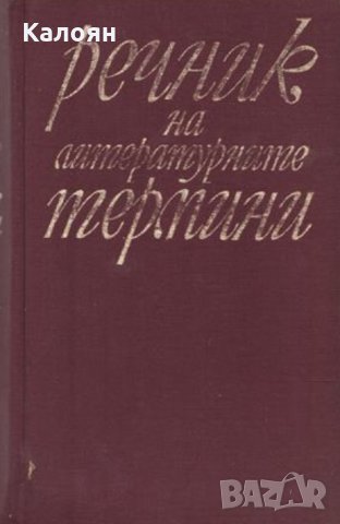 Любомир Георгиев, Лозан Ницолов, Христо Джамбазки, Спас Спасов - Речник на литературните термини, снимка 1 - Чуждоезиково обучение, речници - 30962771