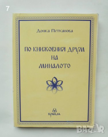 Книга По книжовния друм на миналото - Донка Петканова 2005 г., снимка 1 - Други - 38700588