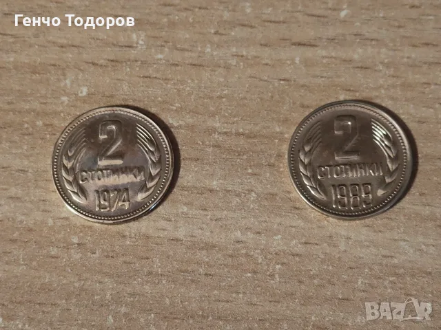 Българска монета - 2 стотинки