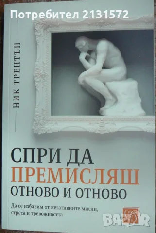 Спри да премисляш отново и отново - Ник Трентън, снимка 1