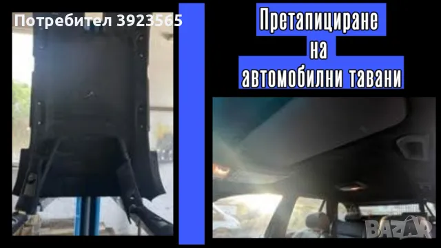 Претапициране на автомобилни тавани, снимка 4 - Автотапицерски - 49563628