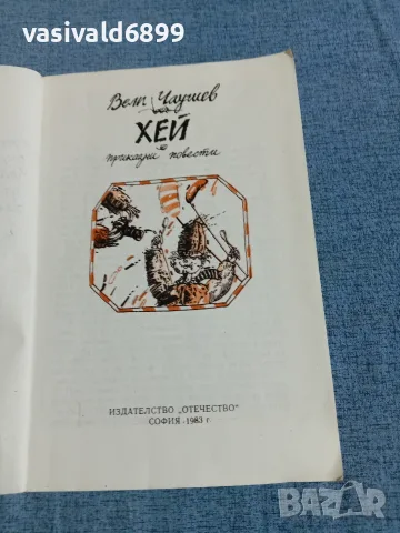 Вели Чаушев - Хей , снимка 4 - Детски книжки - 56316616
