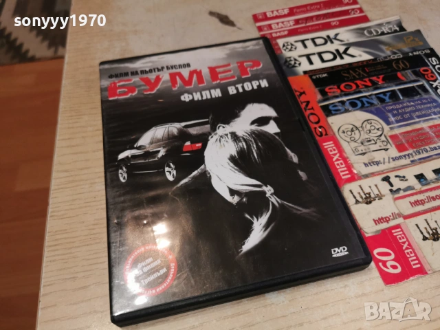 БУМЕР 2 ДВД 1504261943LCHERY1, снимка 10 - DVD филми - 54207432