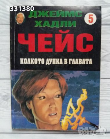 Колкото дупка в главата - Джеймс Хадли Чейс