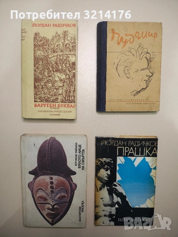 Барутен буквар - Йордан Радичков 