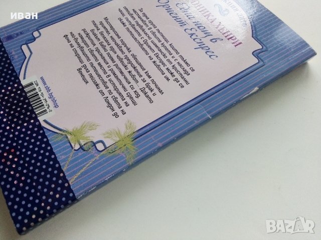 Една нощ в Ориент експрес - Вероника Хенри - 2013г., снимка 6 - Художествена литература - 40809319