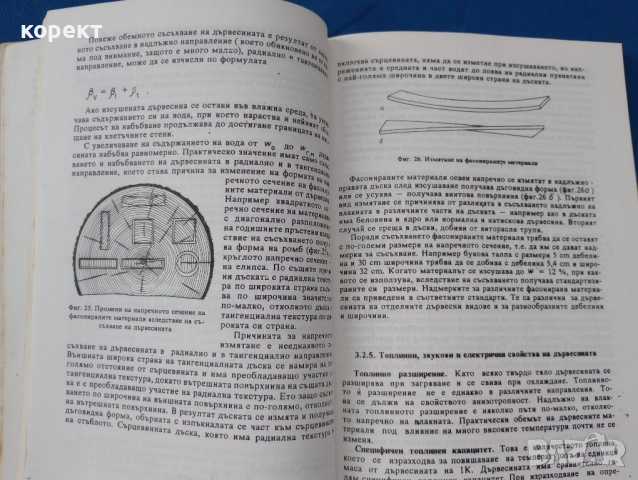 учебник, Дървообработване и материалознание , снимка 6 - Ученически пособия, канцеларски материали - 52464844